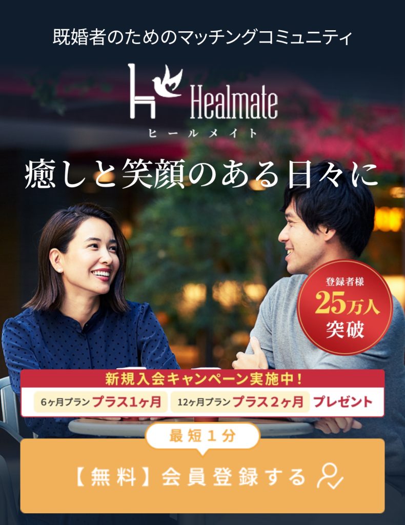 ヒールメイト(Healmate)