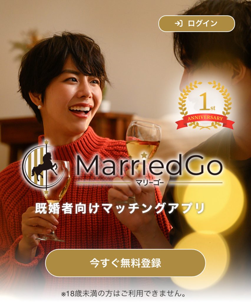 MarriedGo(マリーゴー）